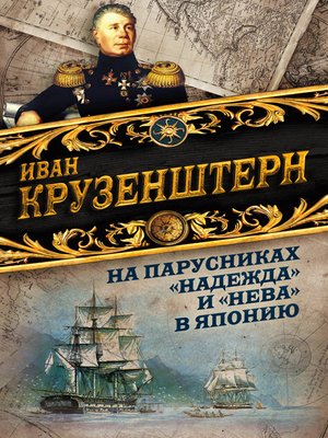 cover image of На парусниках «Надежда» и «Нева» в Японию. Первое кругосветное плаванье российского флота